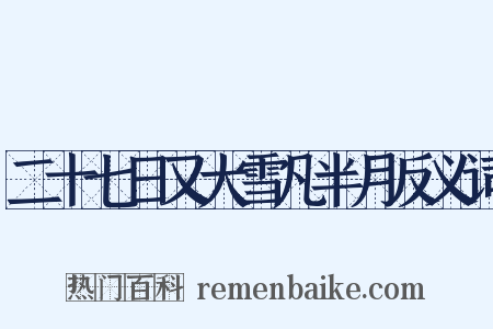 二十七日又大雪凡半月反义词是什么意思的图片